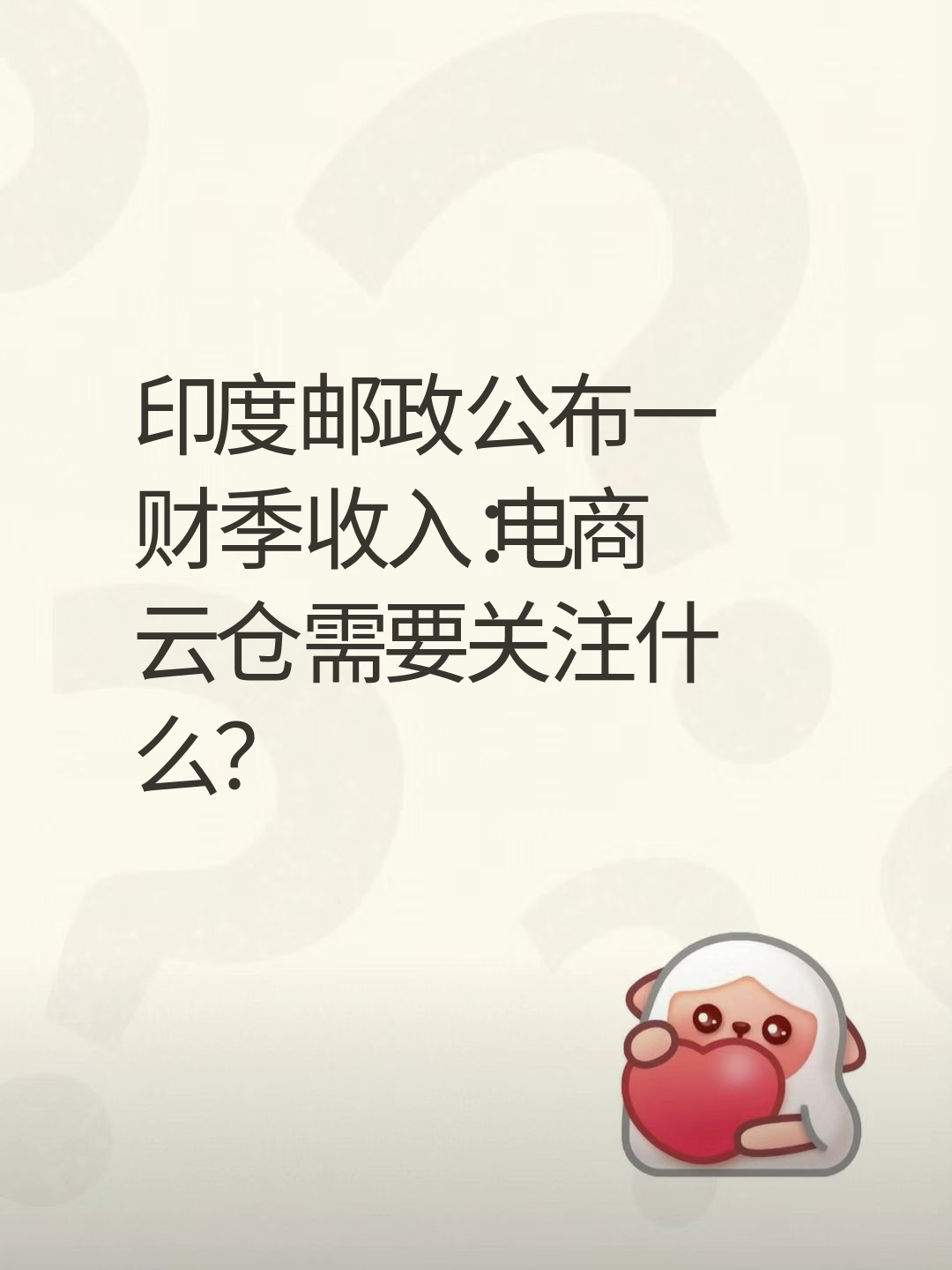印度邮政公布一财季收入：电商云仓需要关注什么？