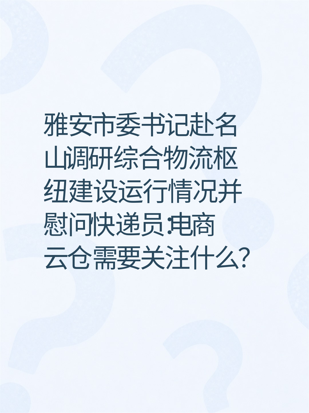 雅安市委书记赴名山调研综合物流枢纽建设运行情况并慰问快递员：电商云仓需要关注什么？