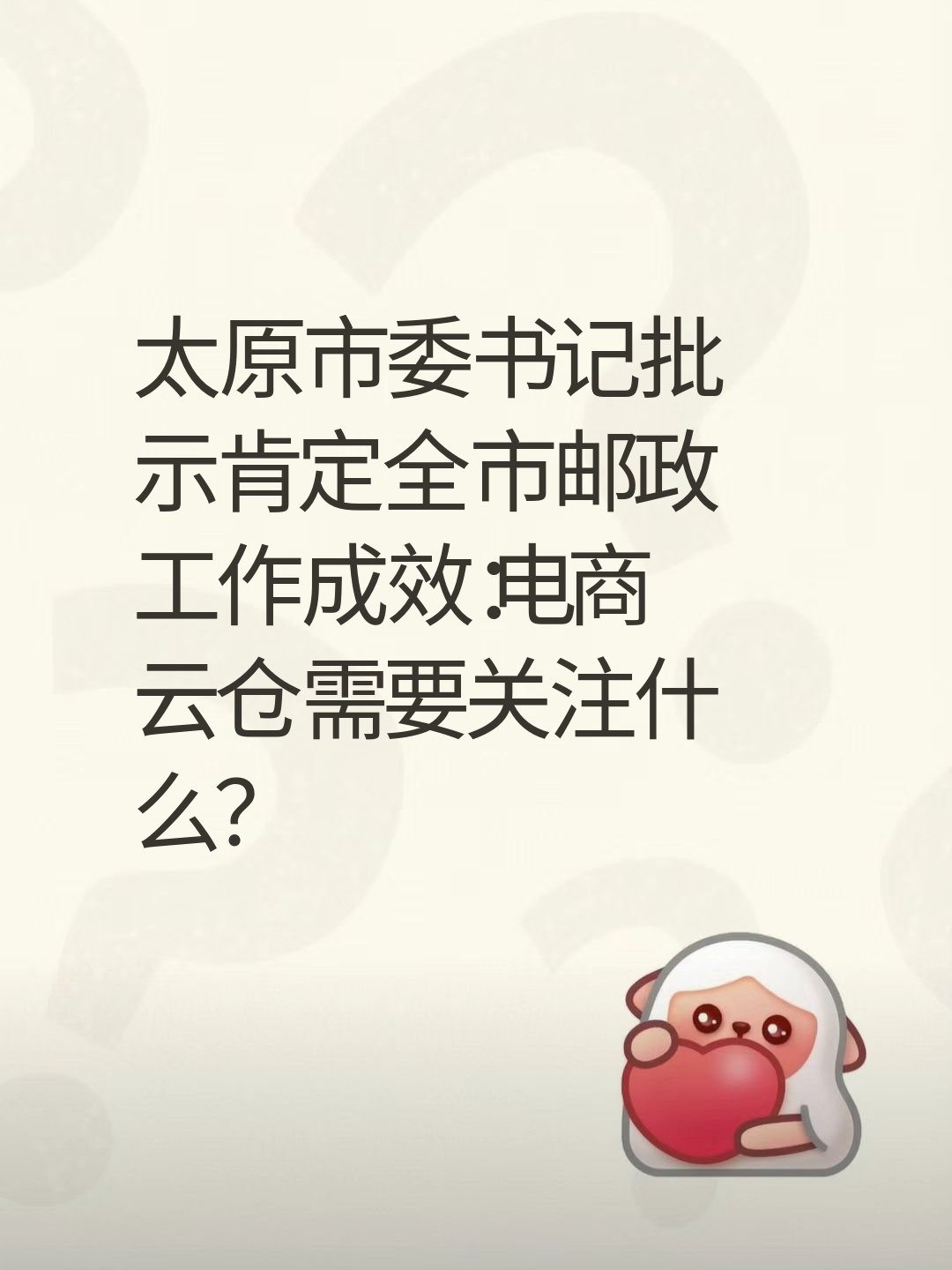 太原市委书记批示肯定全市邮政工作成效：电商云仓需要关注什么？