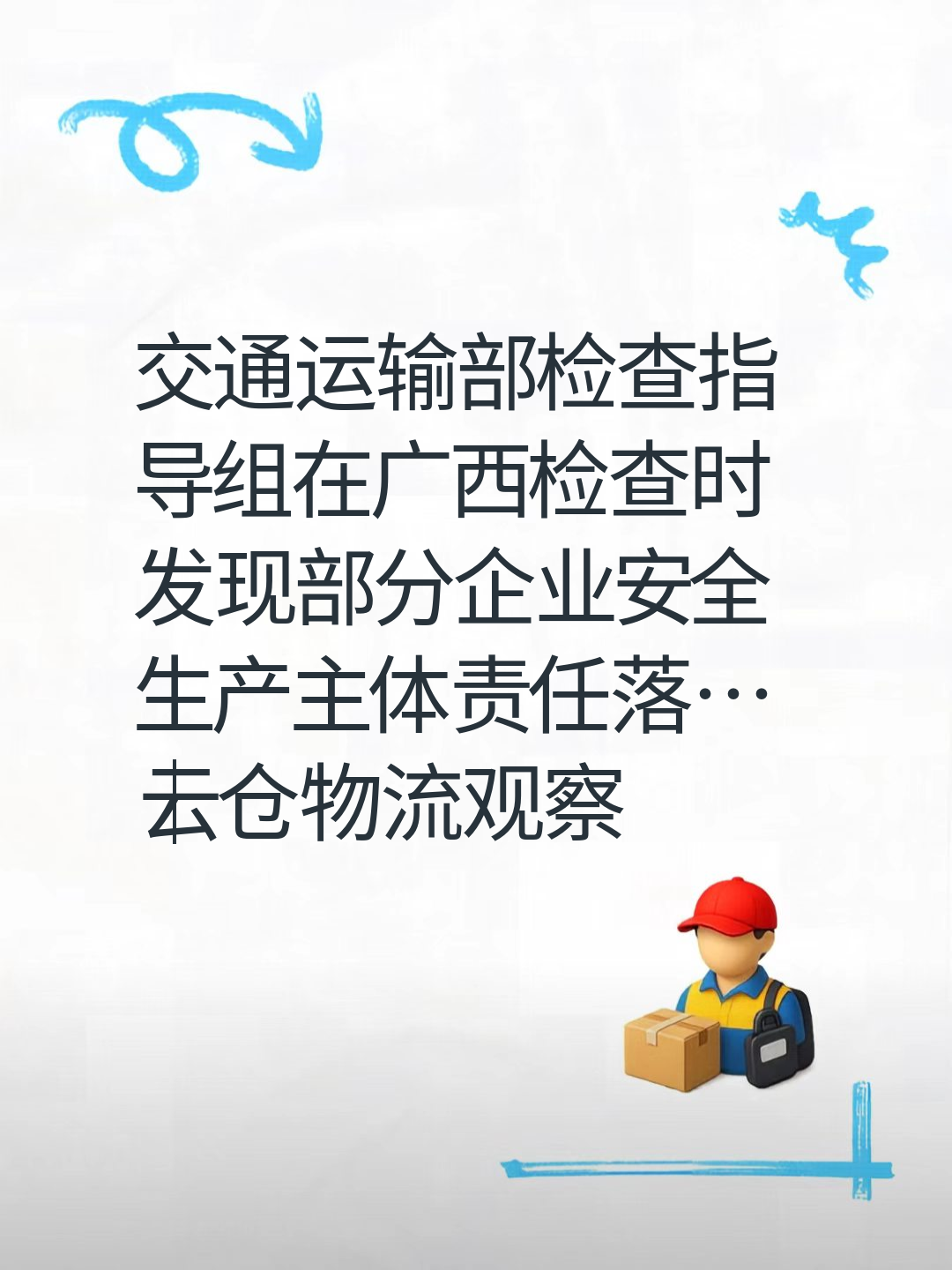 交通运输部检查指导组在广西检查时发现部分企业安全生产主体责任落…｜云仓物流观察
