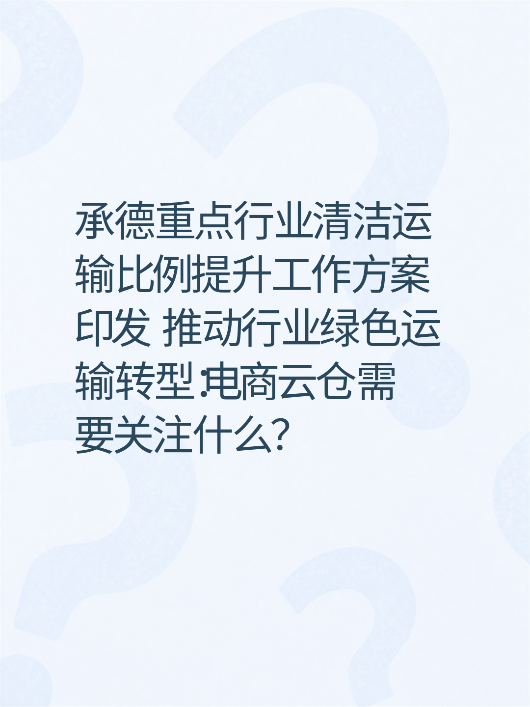 承德重点行业清洁运输比例提升工作方案印发 推动行业绿色运输转型：电商云仓需要关注什么？