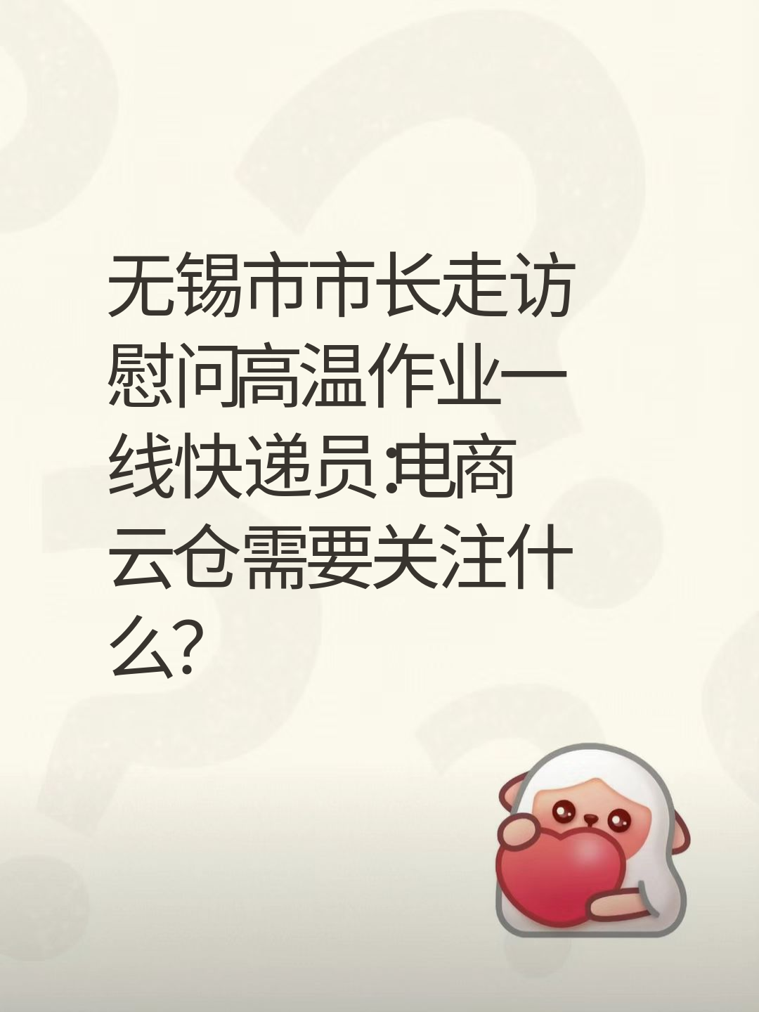 无锡市市长走访慰问高温作业一线快递员：电商云仓需要关注什么？