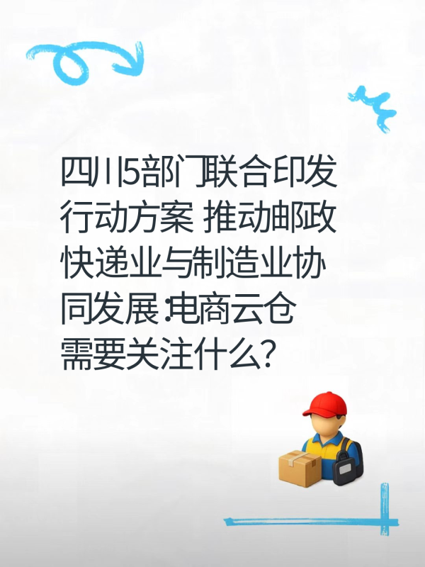 四川5部门联合印发行动方案 推动邮政快递业与制造业协同发展:电商云仓需要关注什么?-云仓汇 快递云仓网 中仓汇供应链管理中心