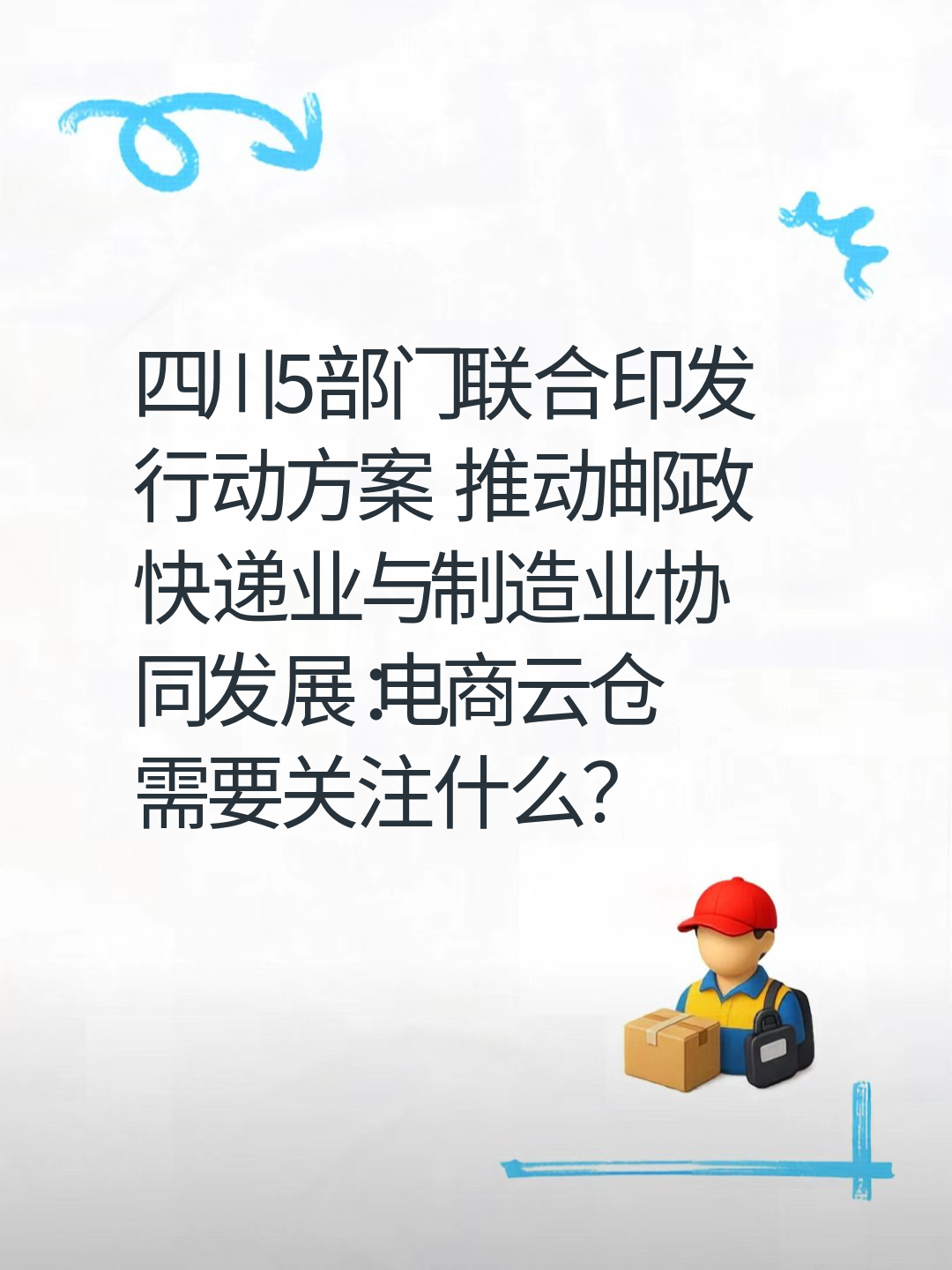 四川5部门联合印发行动方案 推动邮政快递业与制造业协同发展：电商云仓需要关注什么？