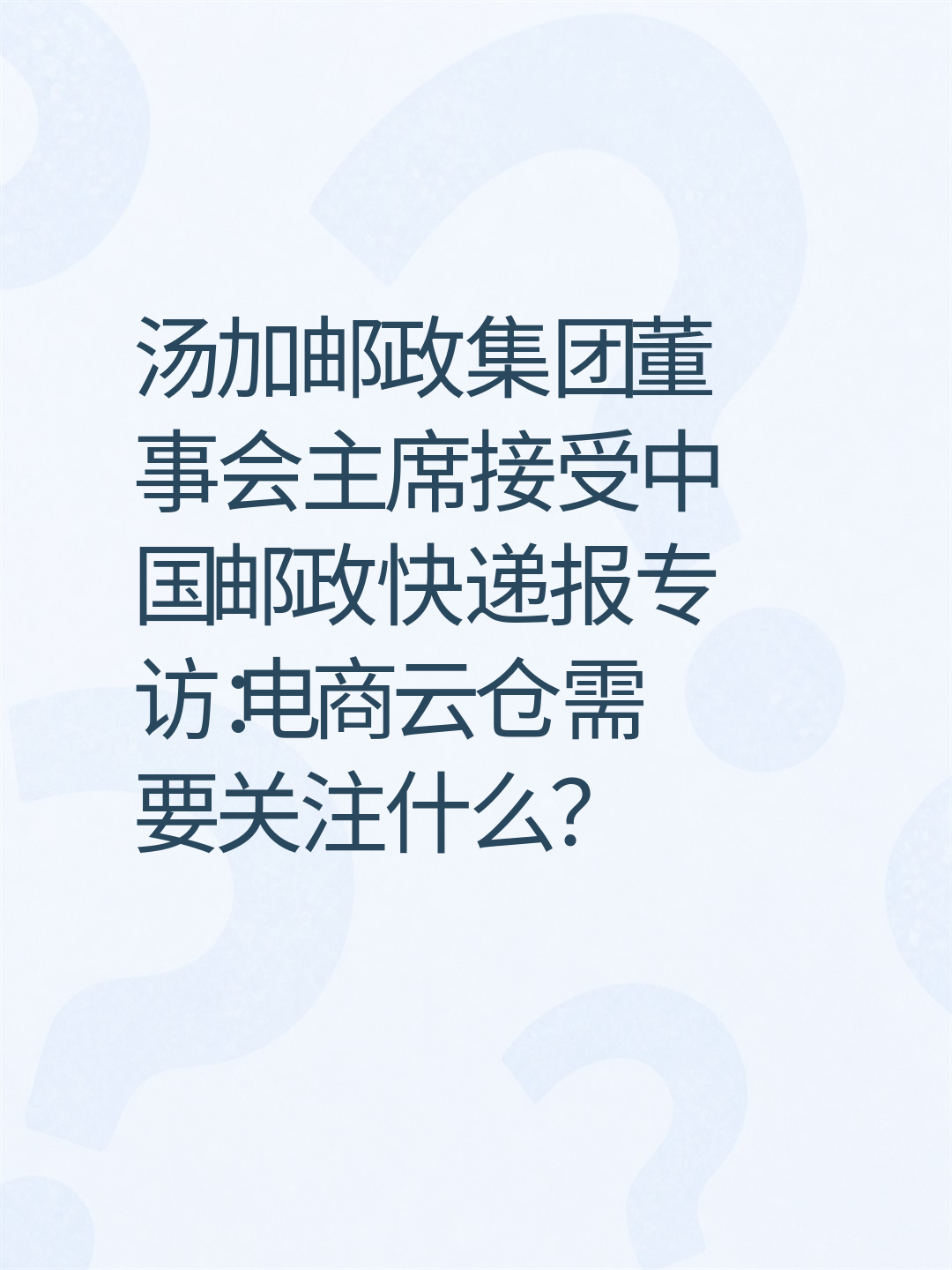汤加邮政集团董事会主席接受中国邮政快递报专访：电商云仓需要关注什么？