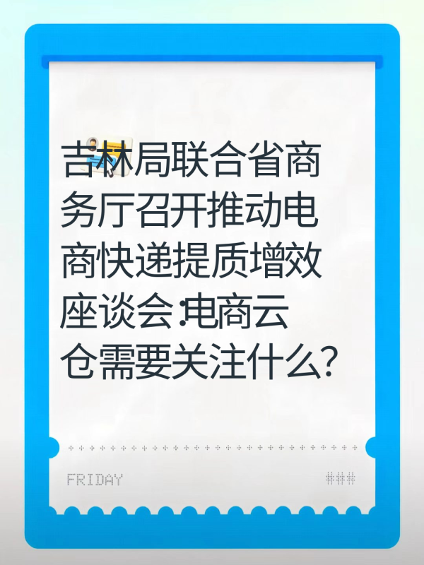 吉林局联合省商务厅召开推动电商快递提质增效座谈会:电商云仓需要关注什么?-云仓汇 快递云仓网 中仓汇供应链管理中心