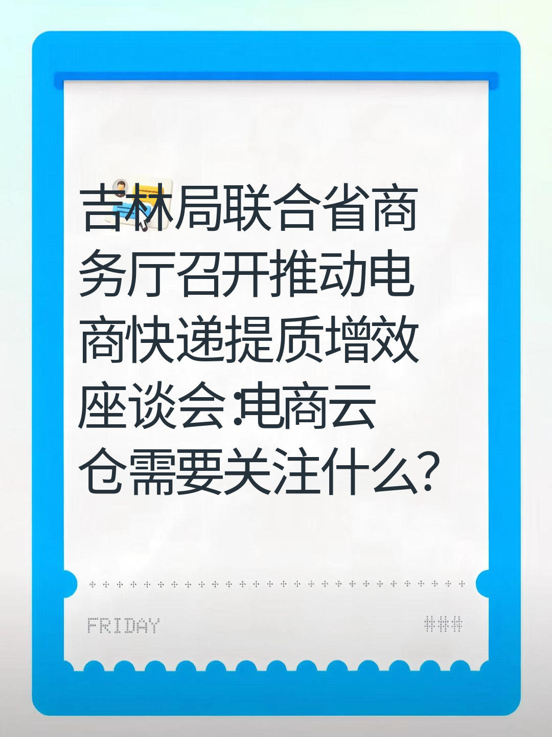 吉林局联合省商务厅召开推动电商快递提质增效座谈会：电商云仓需要关注什么？