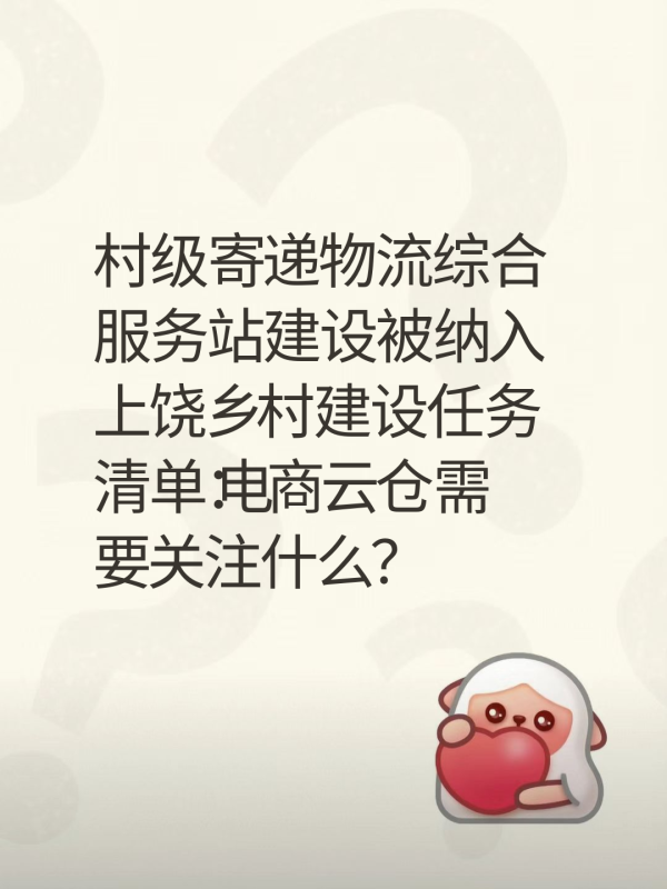 村级寄递物流综合服务站建设被纳入上饶乡村建设任务清单：电商云仓需要关注什么？