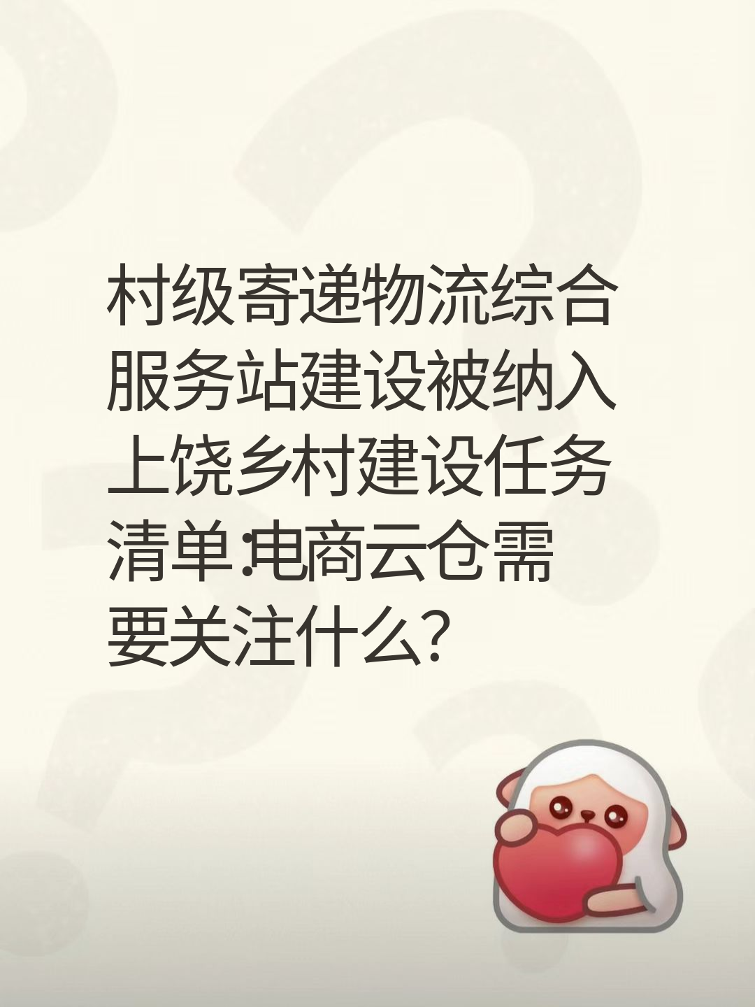 村级寄递物流综合服务站建设被纳入上饶乡村建设任务清单：电商云仓需要关注什么？