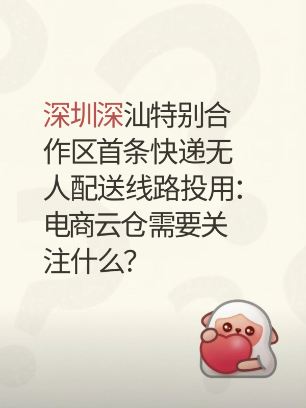 深圳深汕特别合作区首条快递无人配送线路投用：电商云仓需要关注什么？