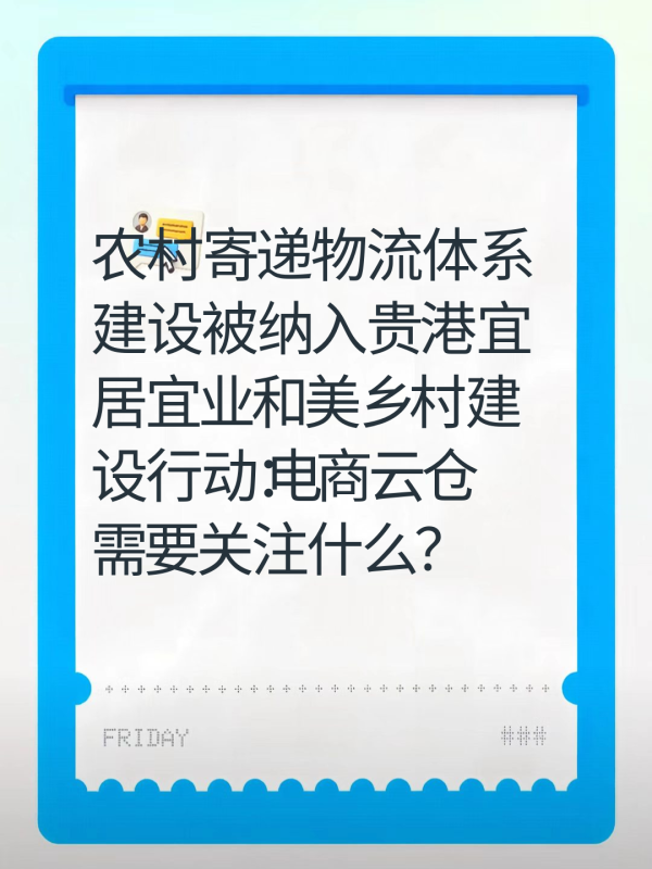 农村寄递物流体系建设被纳入贵港宜居宜业和美乡村建设行动：电商云仓需要关注什么？