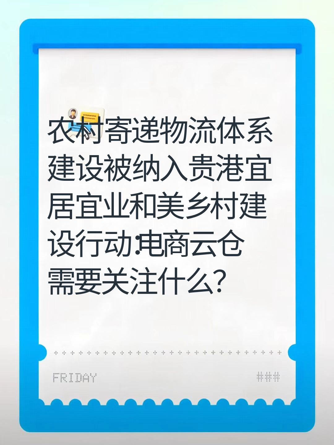 农村寄递物流体系建设被纳入贵港宜居宜业和美乡村建设行动：电商云仓需要关注什么？