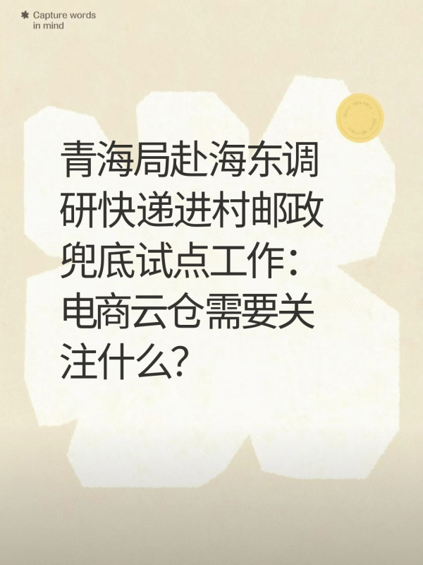 青海局赴海东调研快递进村邮政兜底试点工作：电商云仓需要关注什么？