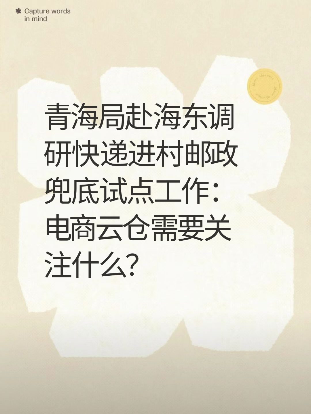 青海局赴海东调研快递进村邮政兜底试点工作：电商云仓需要关注什么？