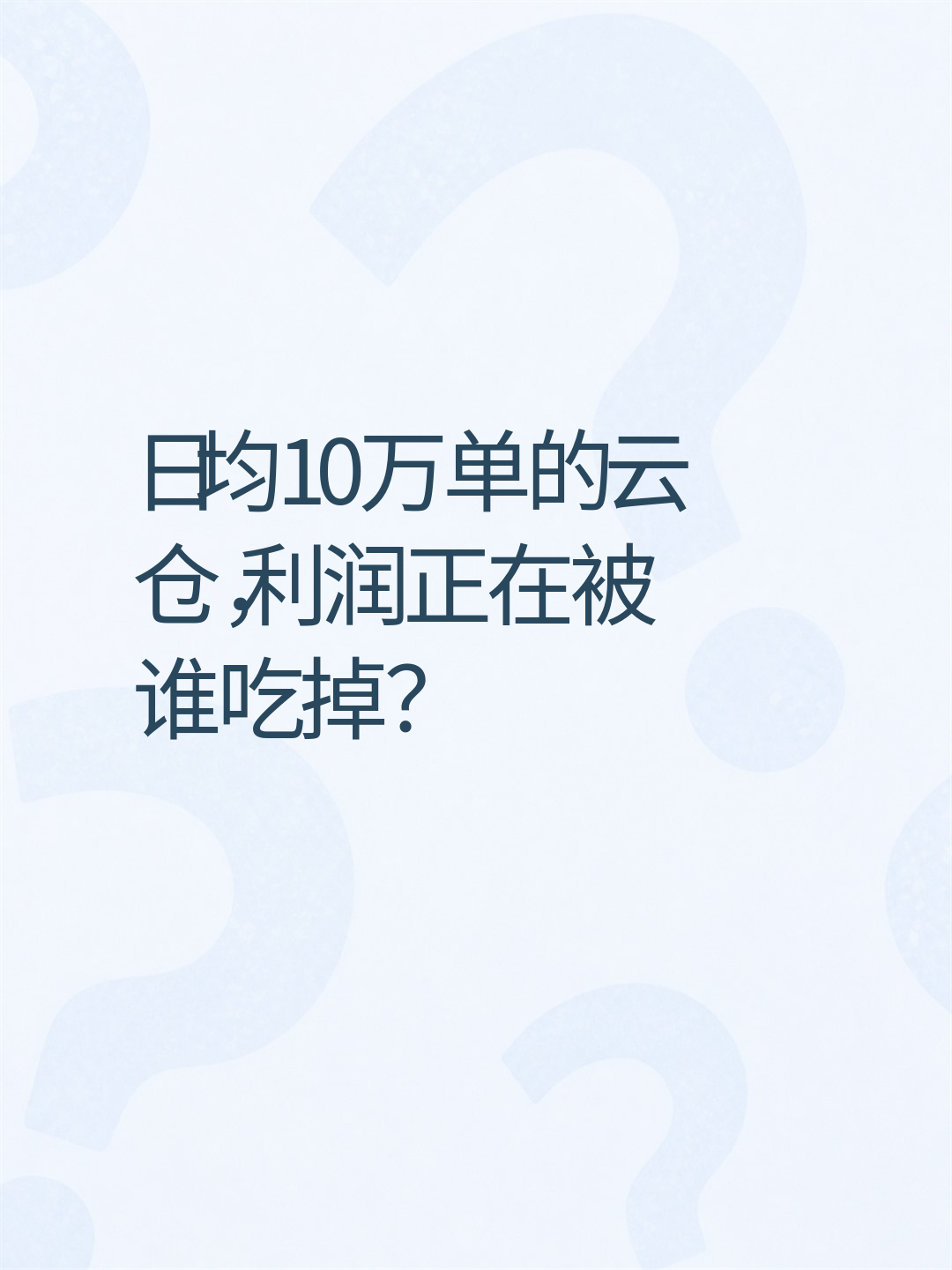 ——致年发件量千万级以上的云仓决策者