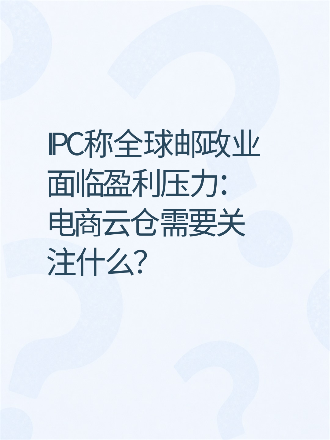 IPC称全球邮政业面临盈利压力：电商云仓需要关注什么？