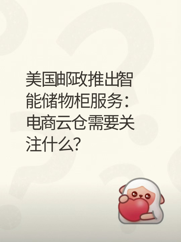 美国邮政推出智能储物柜服务：电商云仓需要关注什么？-云仓汇 快递云仓网  中仓汇供应链管理中心