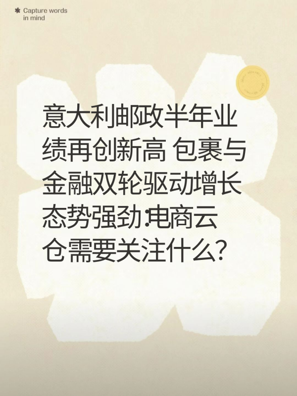 意大利邮政半年业绩再创新高 包裹与金融双轮驱动增长态势强劲：电商云仓需要关注什么？