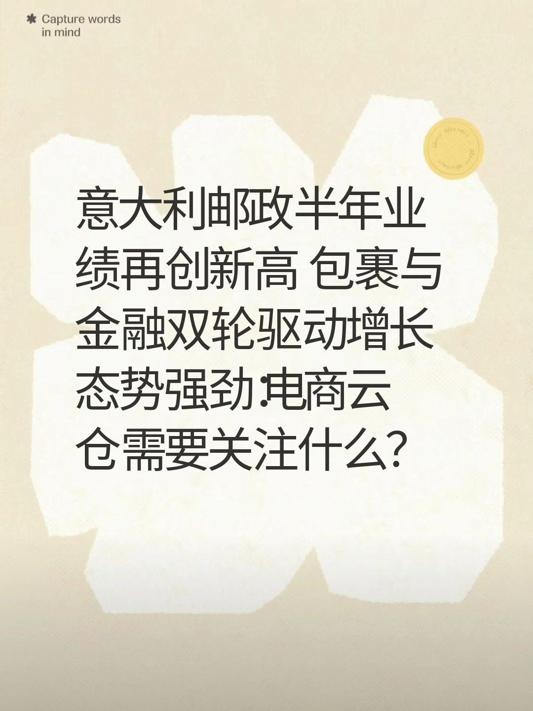 意大利邮政半年业绩再创新高 包裹与金融双轮驱动增长态势强劲：电商云仓需要关注什么？