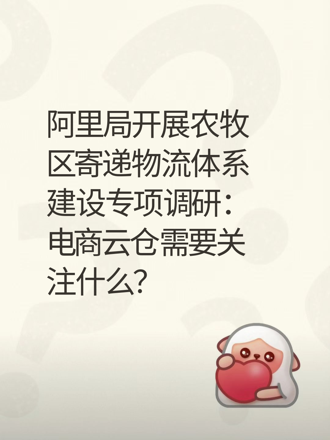 阿里局开展农牧区寄递物流体系建设专项调研：电商云仓需要关注什么？