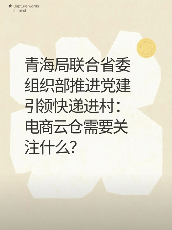 青海局联合省委组织部推进党建引领快递进村:电商云仓需要关注什么?-云仓汇 快递云仓网 中仓汇供应链管理中心