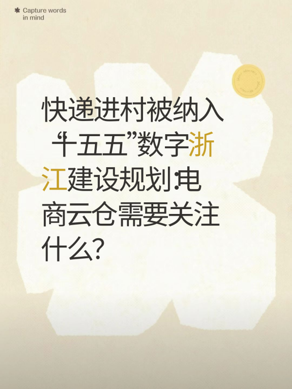 快递进村被纳入“十五五”数字浙江建设规划:电商云仓需要关注什么?-云仓汇 快递云仓网 中仓汇供应链管理中心