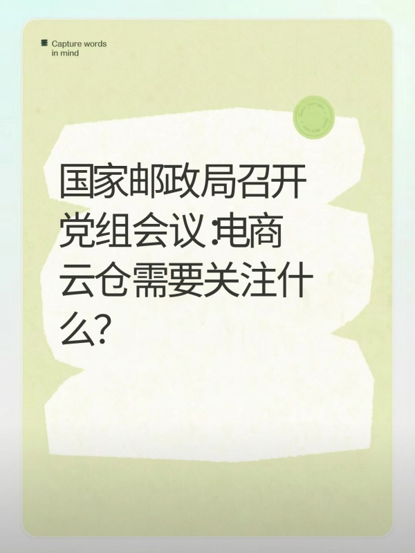 国家邮政局召开党组会议：电商云仓需要关注什么？