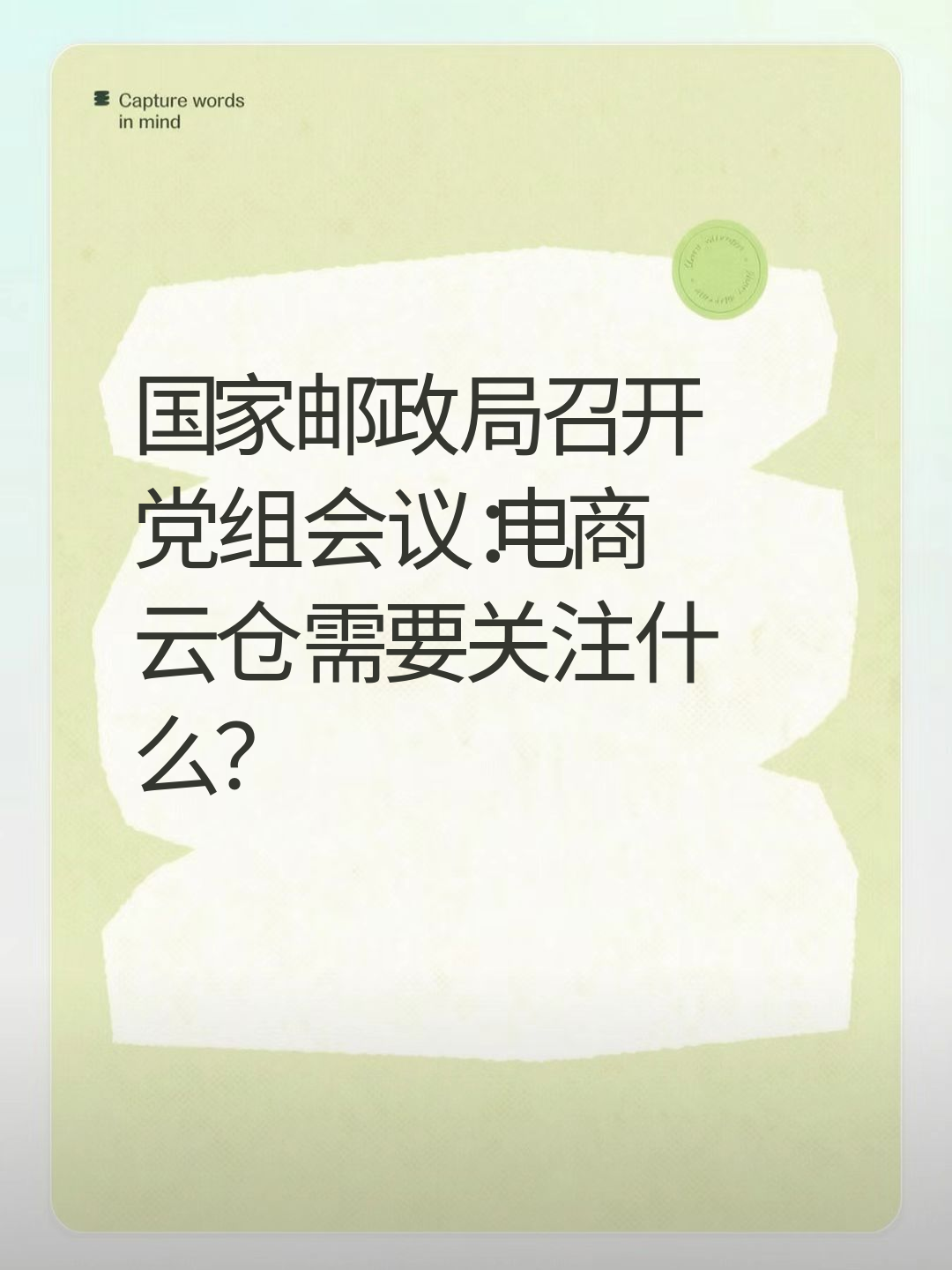 国家邮政局召开党组会议：电商云仓需要关注什么？