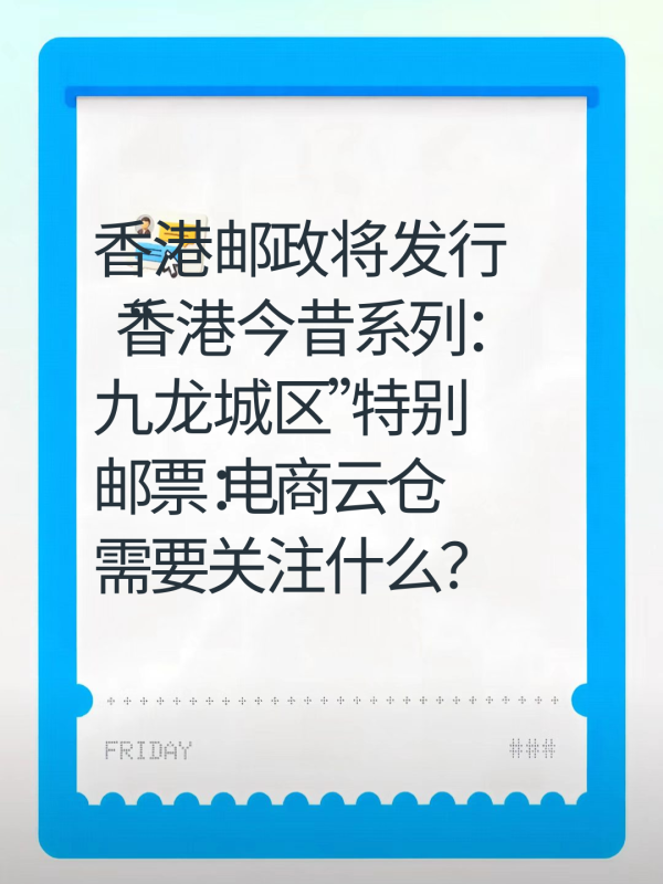 香港邮政将发行“香港今昔系列：九龙城区”特别邮票：电商云仓需要关注什么？
