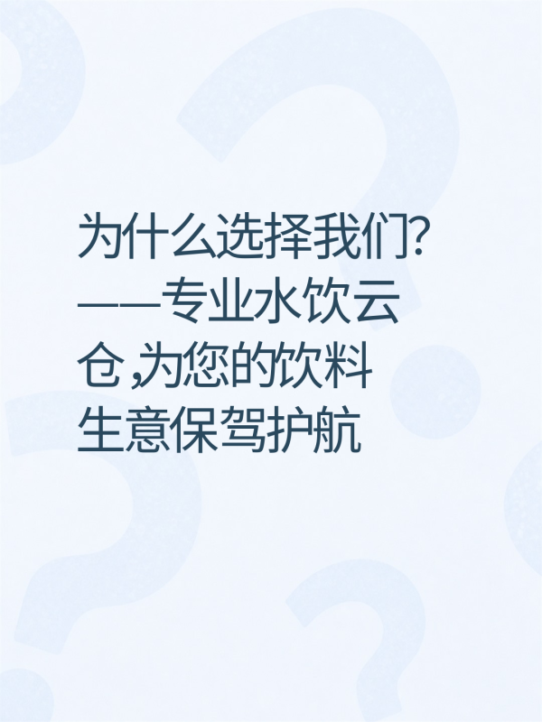 为什么选择我们？——专业水饮云仓，为您的饮料生意保驾护航