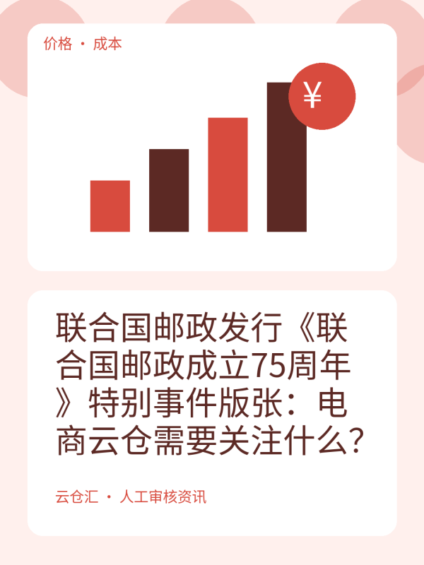 联合国邮政发行《联合国邮政成立75周年》特别事件版张：电商云仓需要关注什么？